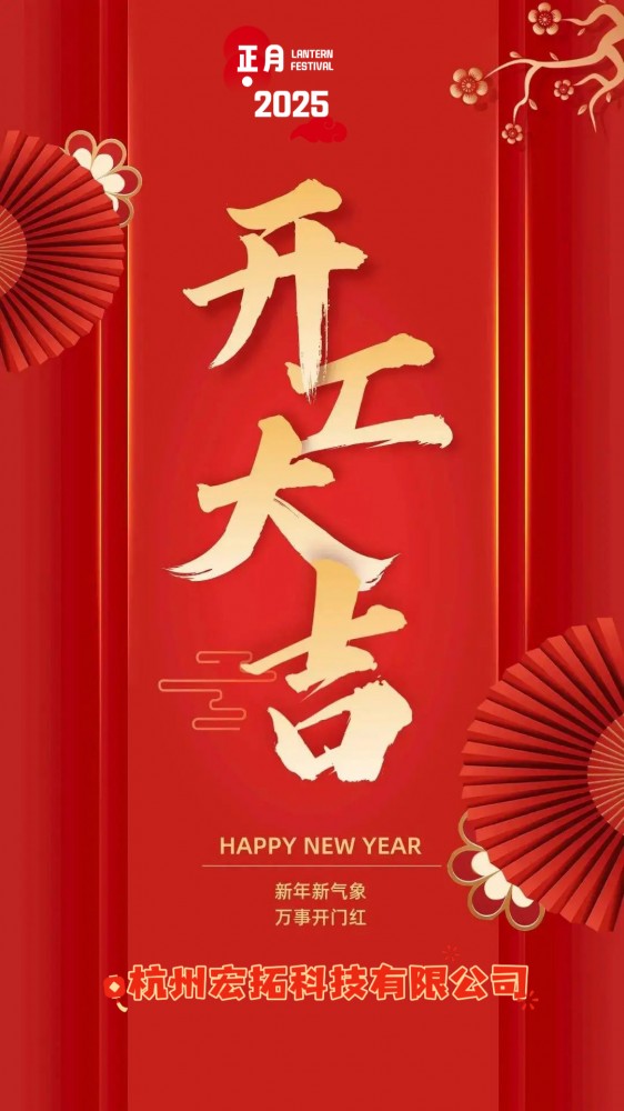 开工大吉，扬帆起航！